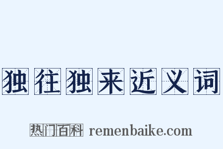 独往独来近义词是什么意思的图片